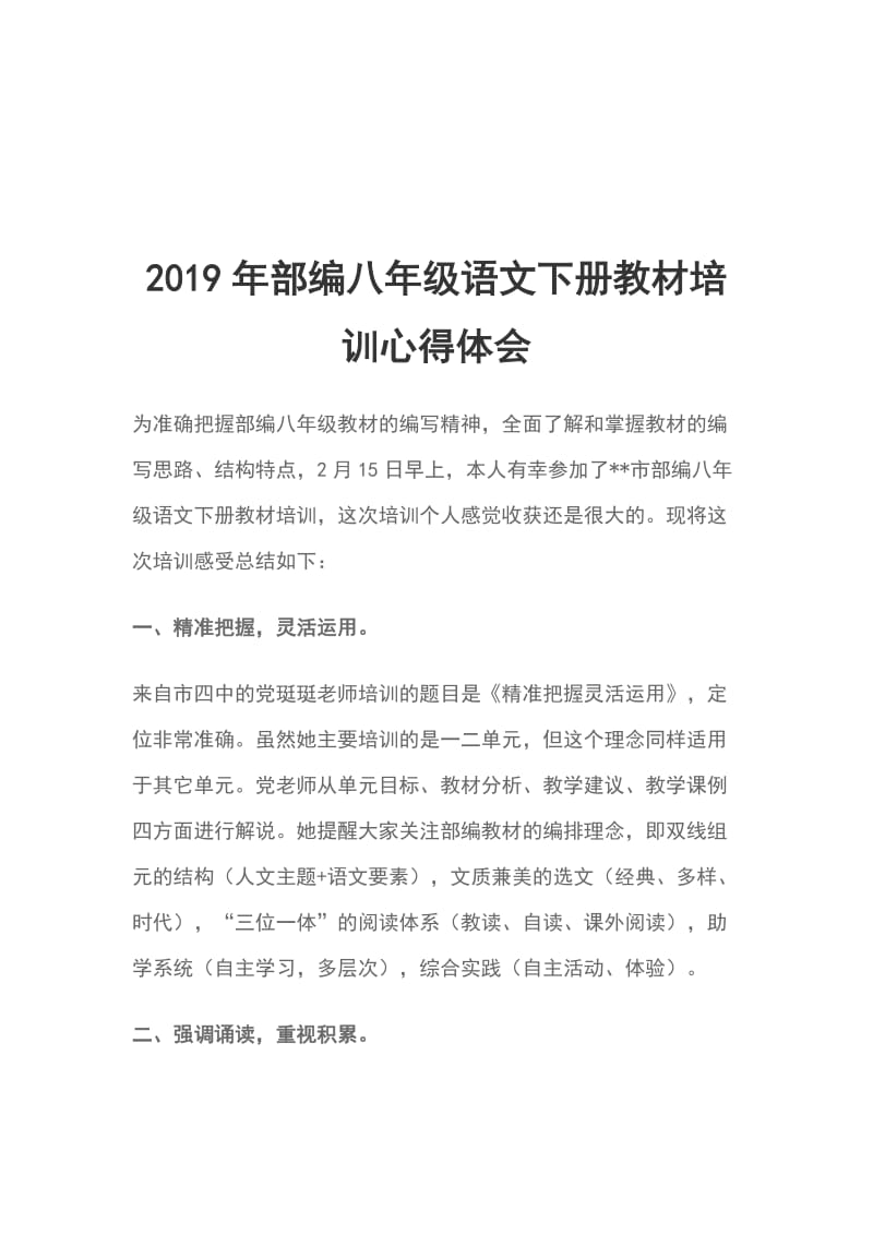 2019年部编八年级语文下册教材培训心得体会_第1页