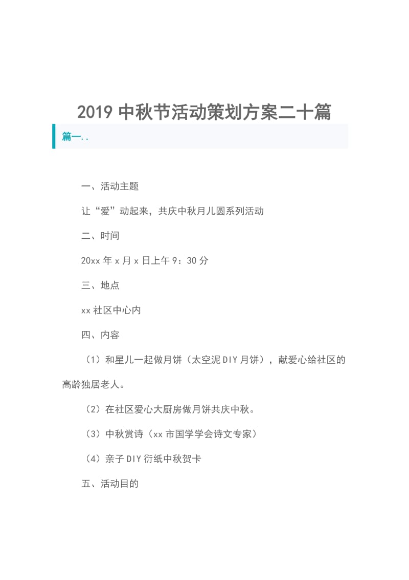 2019中秋节活动策划方案二十篇_第1页