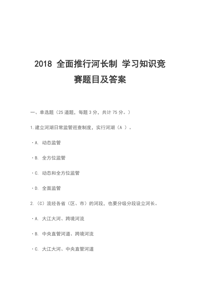 2018 全面推行河长制 学习知识竞赛题目及答案_第1页