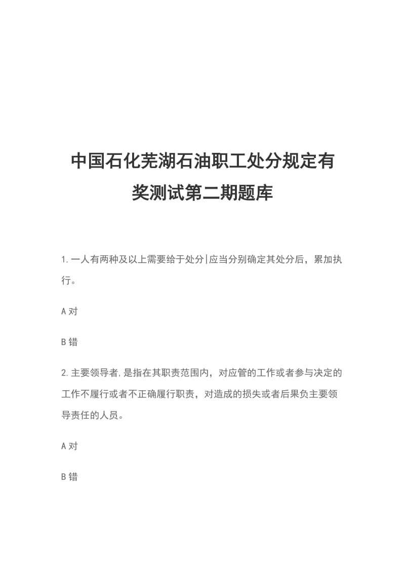 中国石化芜湖石油职工处分规定有奖测试第二期题库_第1页
