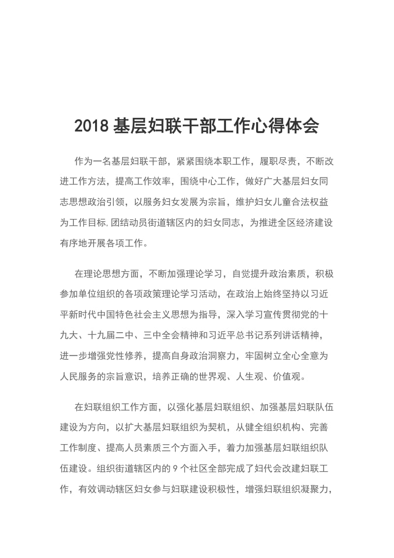 2018基层妇联干部工作心得体会_第1页