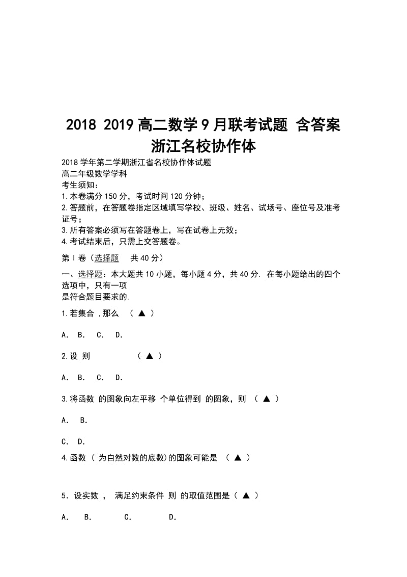 2018 2019高二数学9月联考试题 含答案浙江名校协作体_第1页