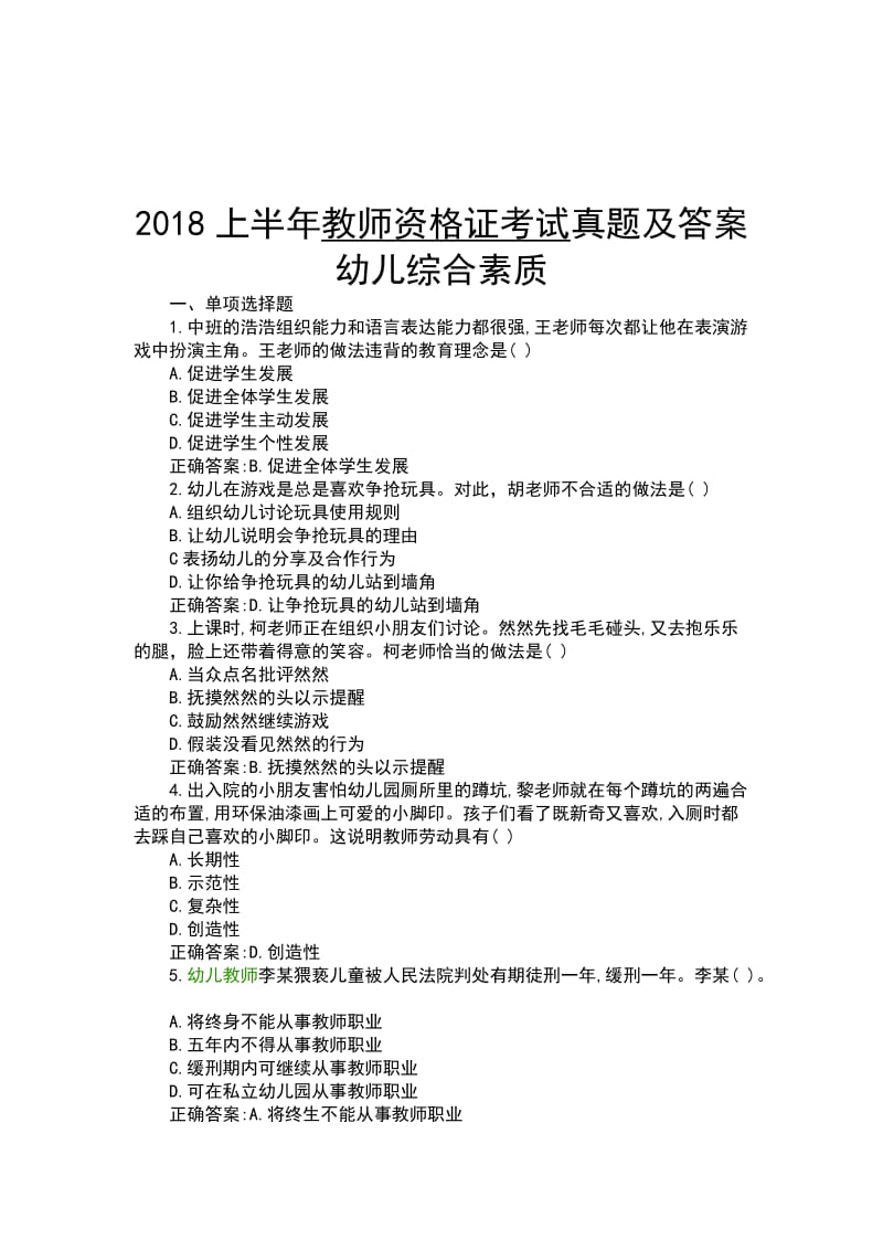 2018上半年教师资格证考试真题及答案 幼儿综合素质_第1页