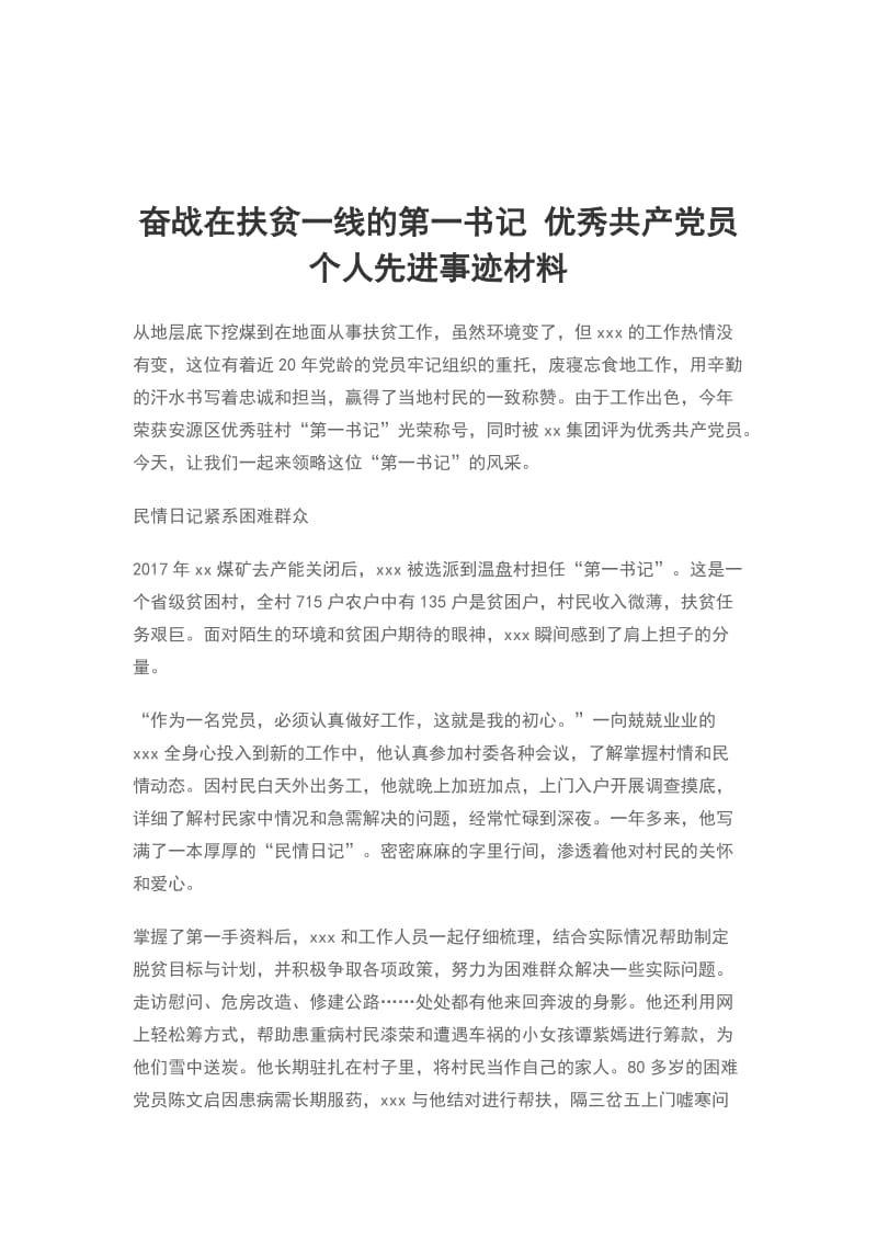 奋战在扶贫一线的第一书记 优秀共产党员个人先进事迹材料_第1页