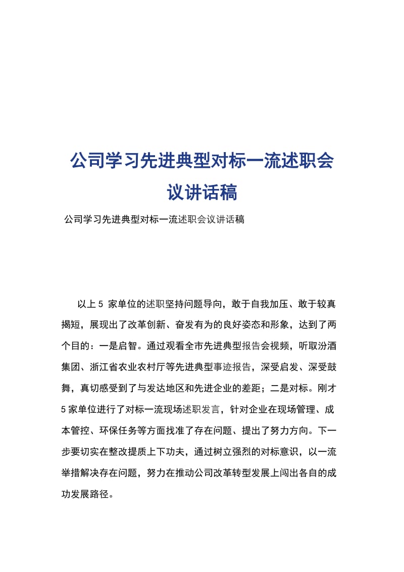 公司学习先进典型对标一流述职会议讲话稿_第1页