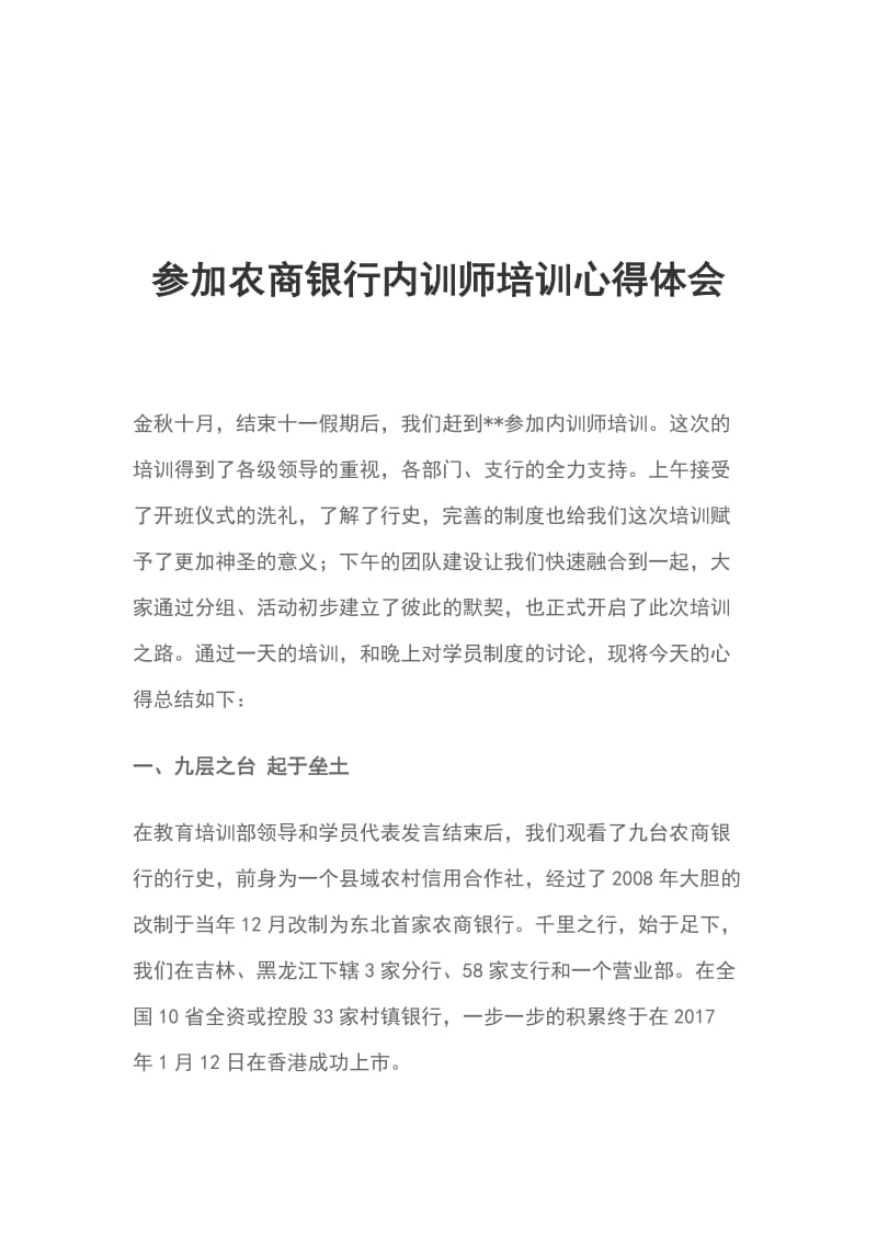 参加农商银行内训师培训心得体会_第1页