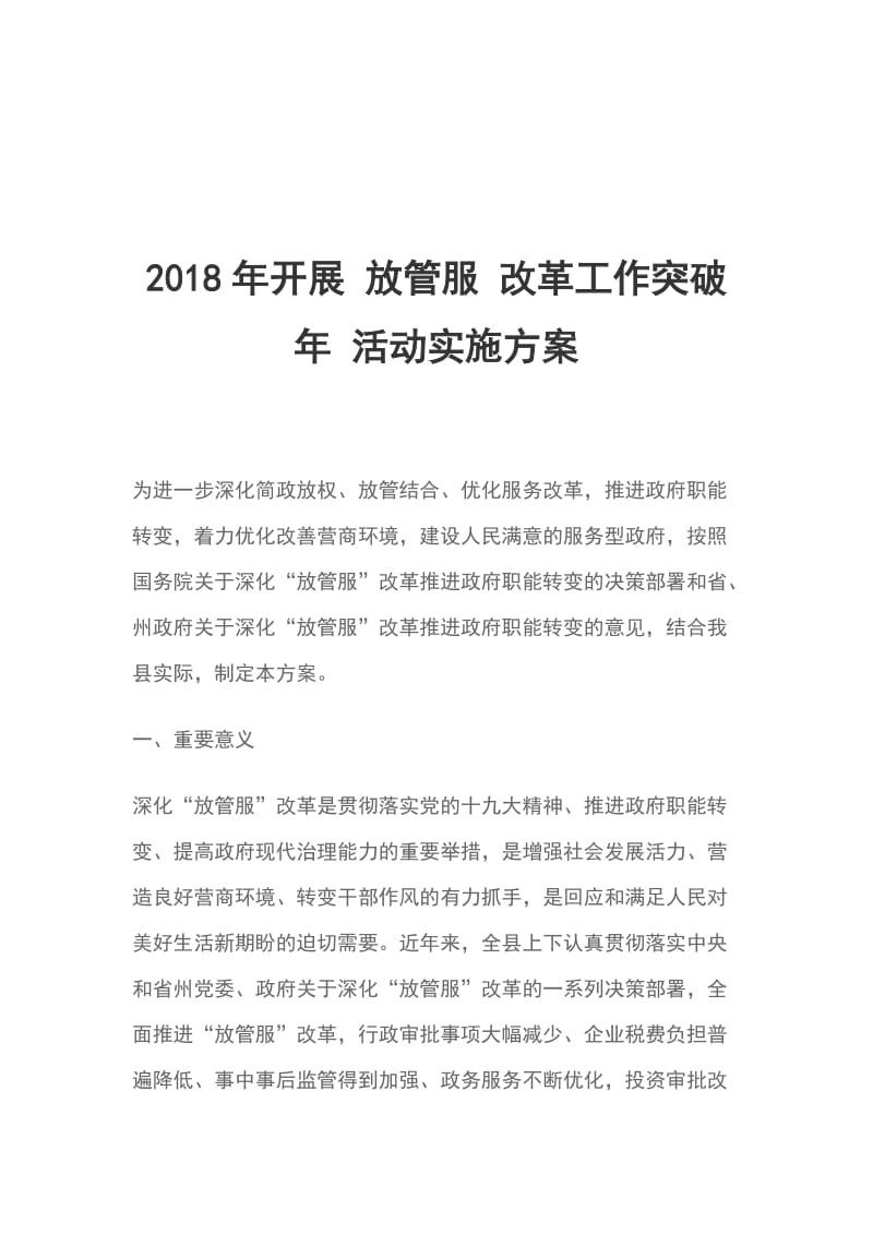 2018年开展 放管服 改革工作突破年 活动实施方案_第1页