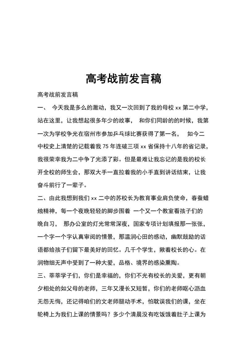 高考战前发言稿_第1页