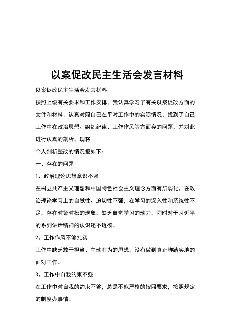 以案促改民主生活会发言材料_第1页