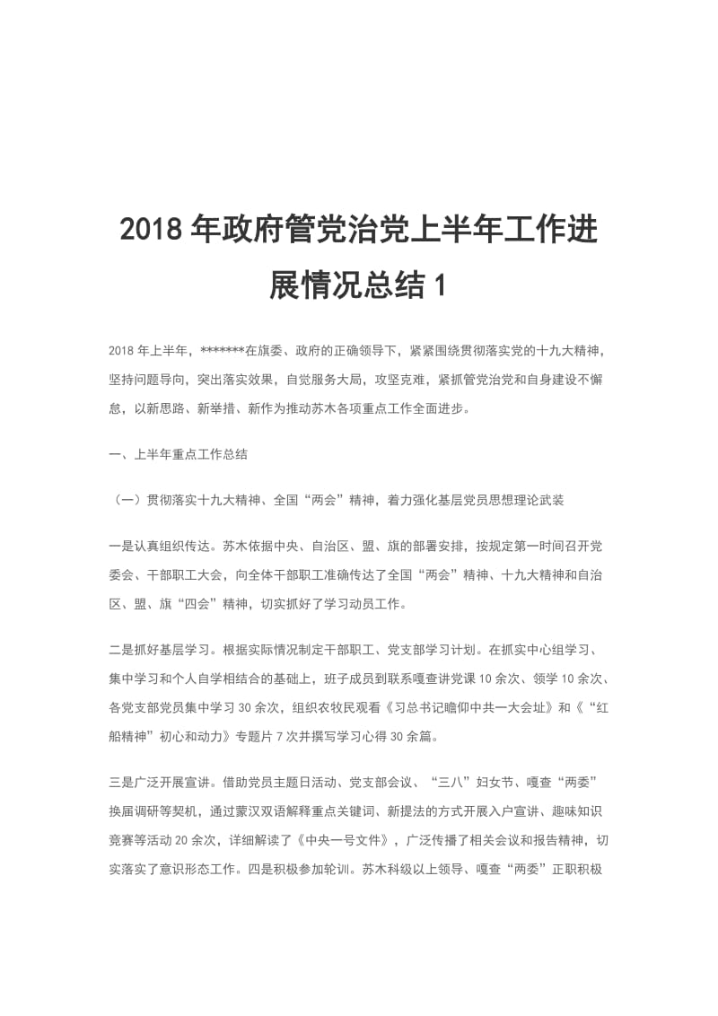 2018年政府管党治党上半年工作进展情况总结1_第1页