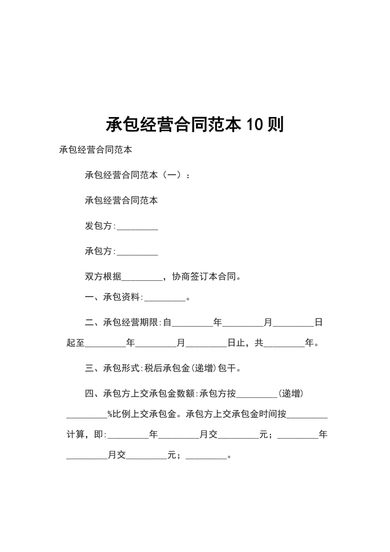 承包经营合同范本10则_第1页