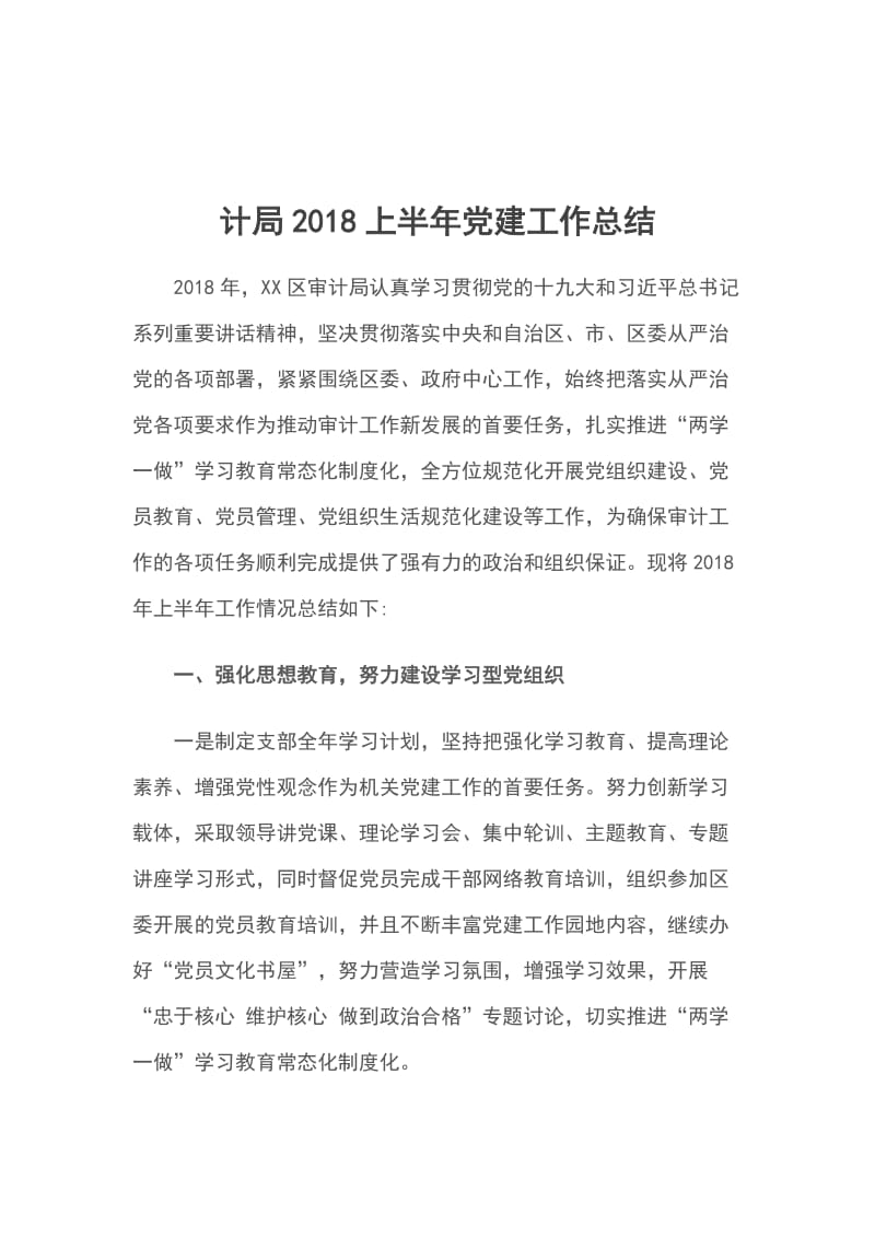 审计局计局2018上半年党建工作总结_第1页