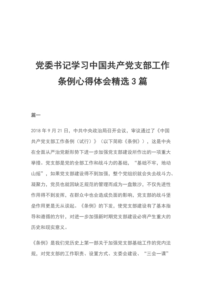 党委书记学习中国共产党支部工作条例心得体会精选3篇_第1页