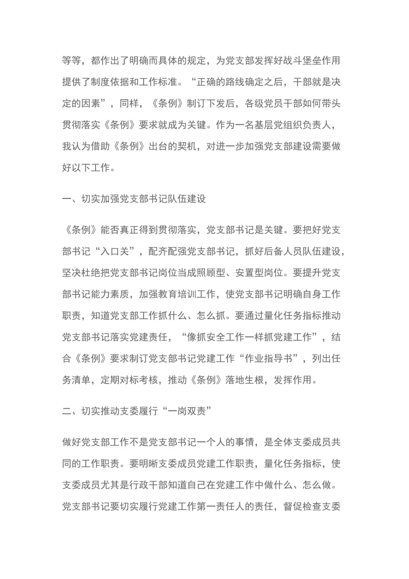 党委书记学习中国共产党支部工作条例心得体会精选3篇_第2页