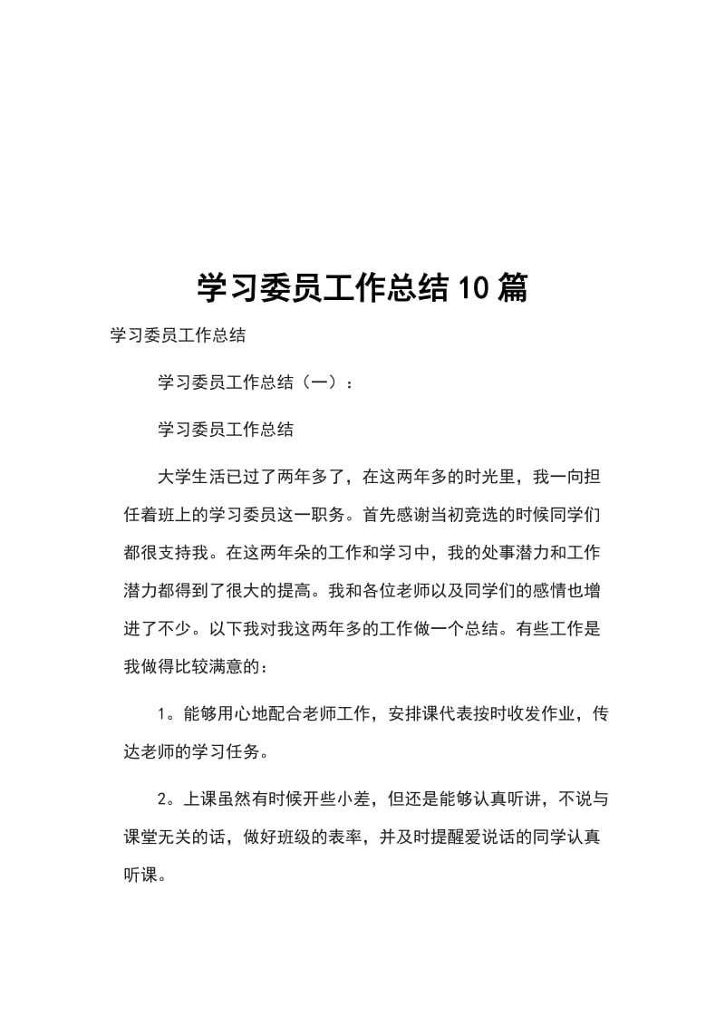 学习委员工作总结10篇_第1页