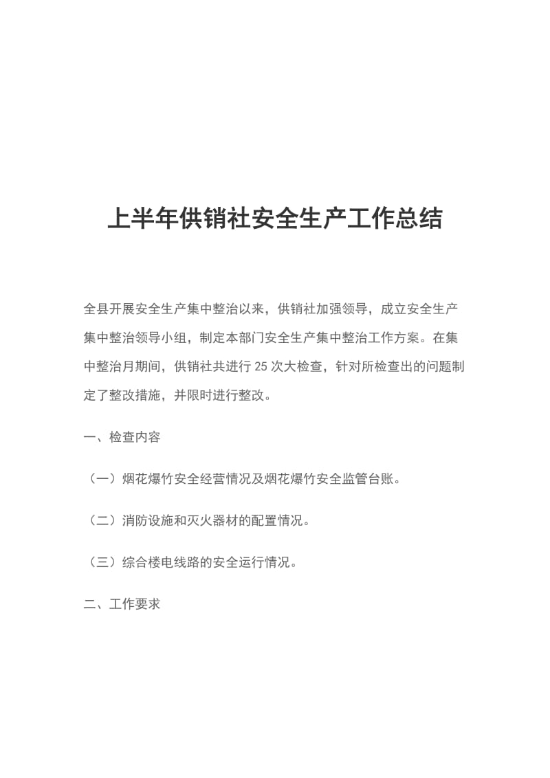 上半年供销社安全生产工作总结_第1页