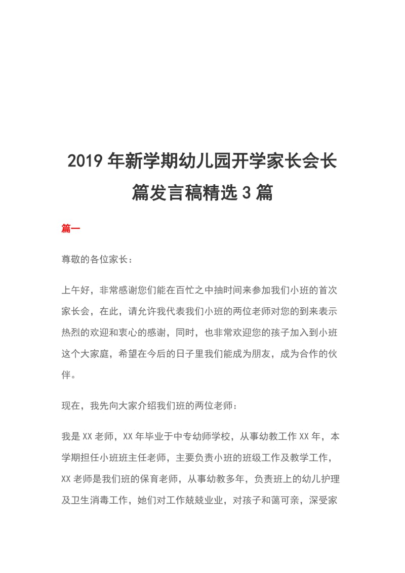 2019年新学期幼儿园开学家长会长篇发言稿精选3篇_第1页