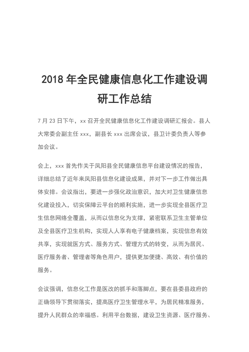 2018年全民健康信息化工作建设调研工作总结_第1页