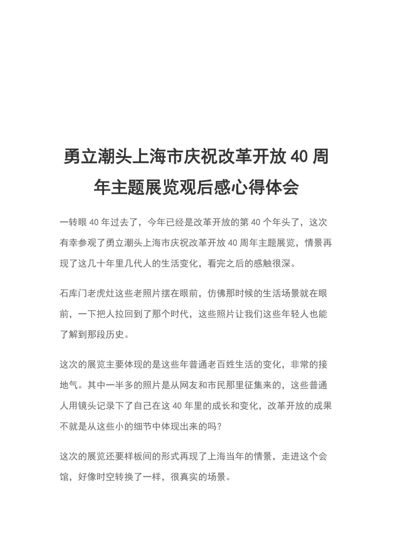 勇立潮头上海市庆祝改革开放40周年主题展览观后感心得体会_第1页