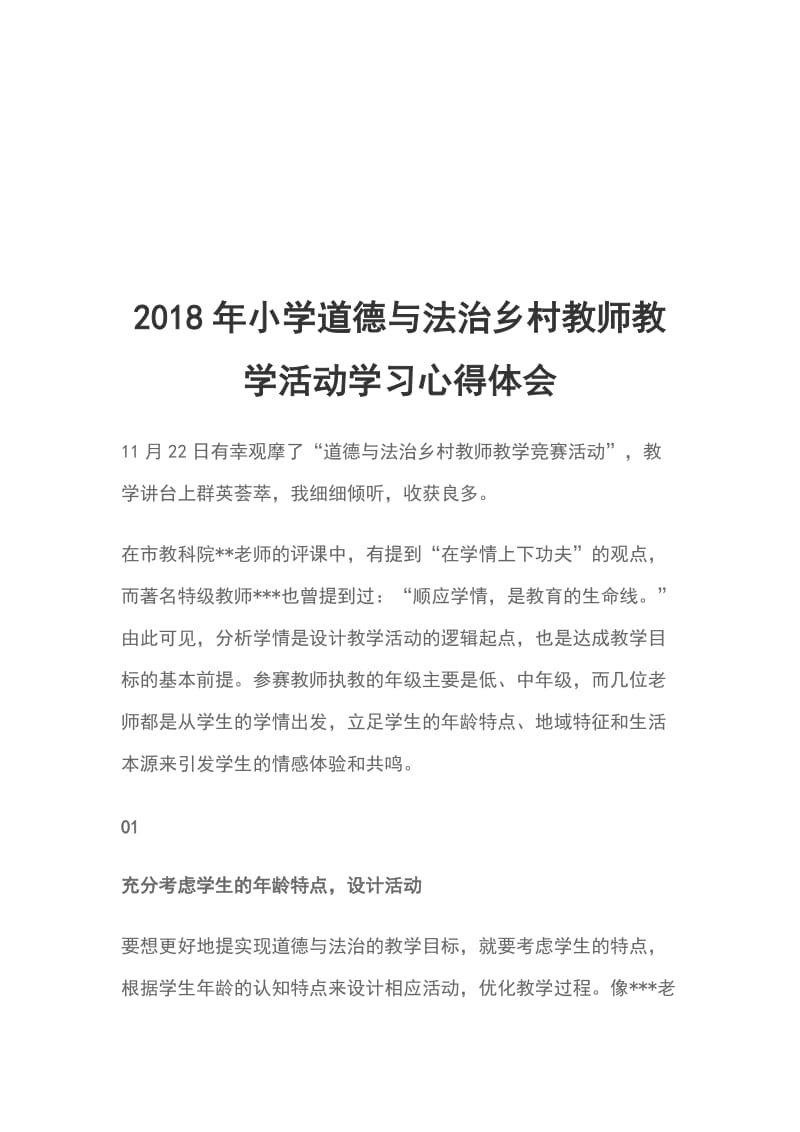 2018年小学道德与法治乡村教师教学活动学习心得体会_第1页