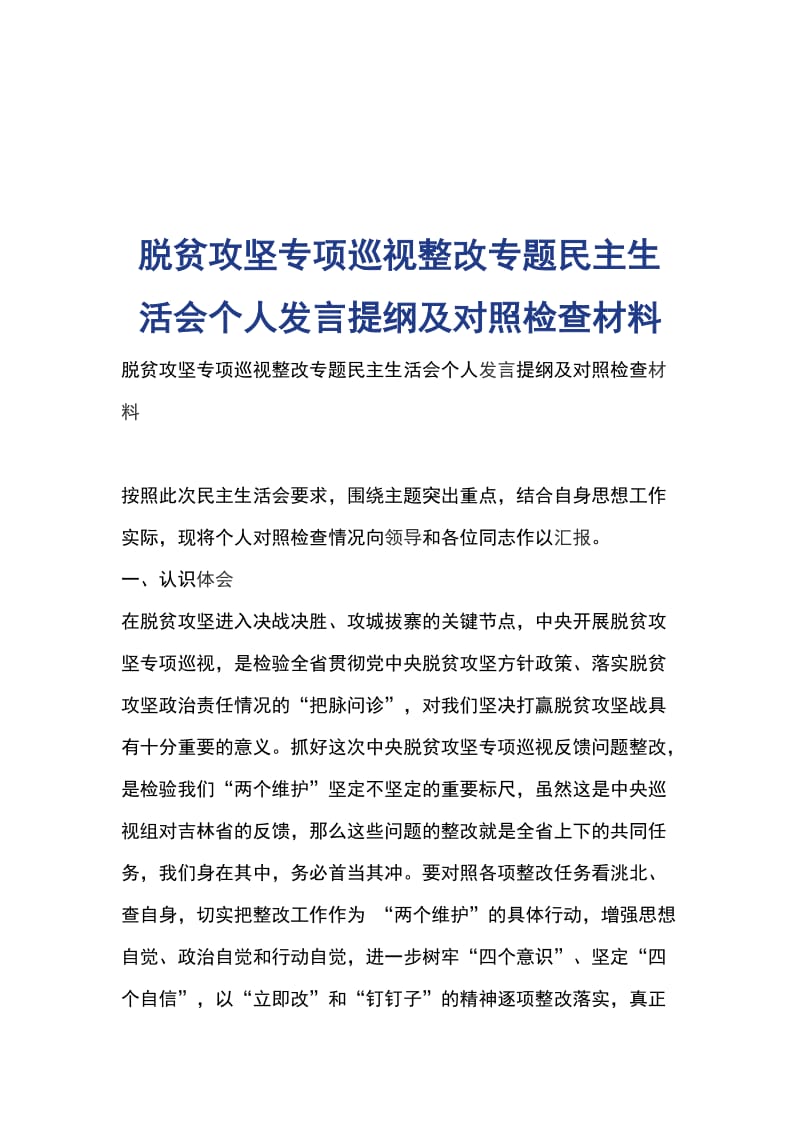 脱贫攻坚专项巡视整改专题民主生活会个人发言提纲及对照检查材料_第1页