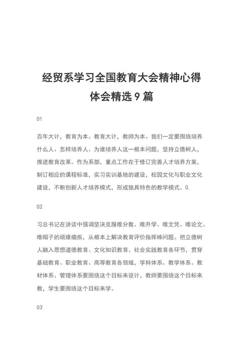 经贸系学习全国教育大会精神心得体会精选9篇_第1页