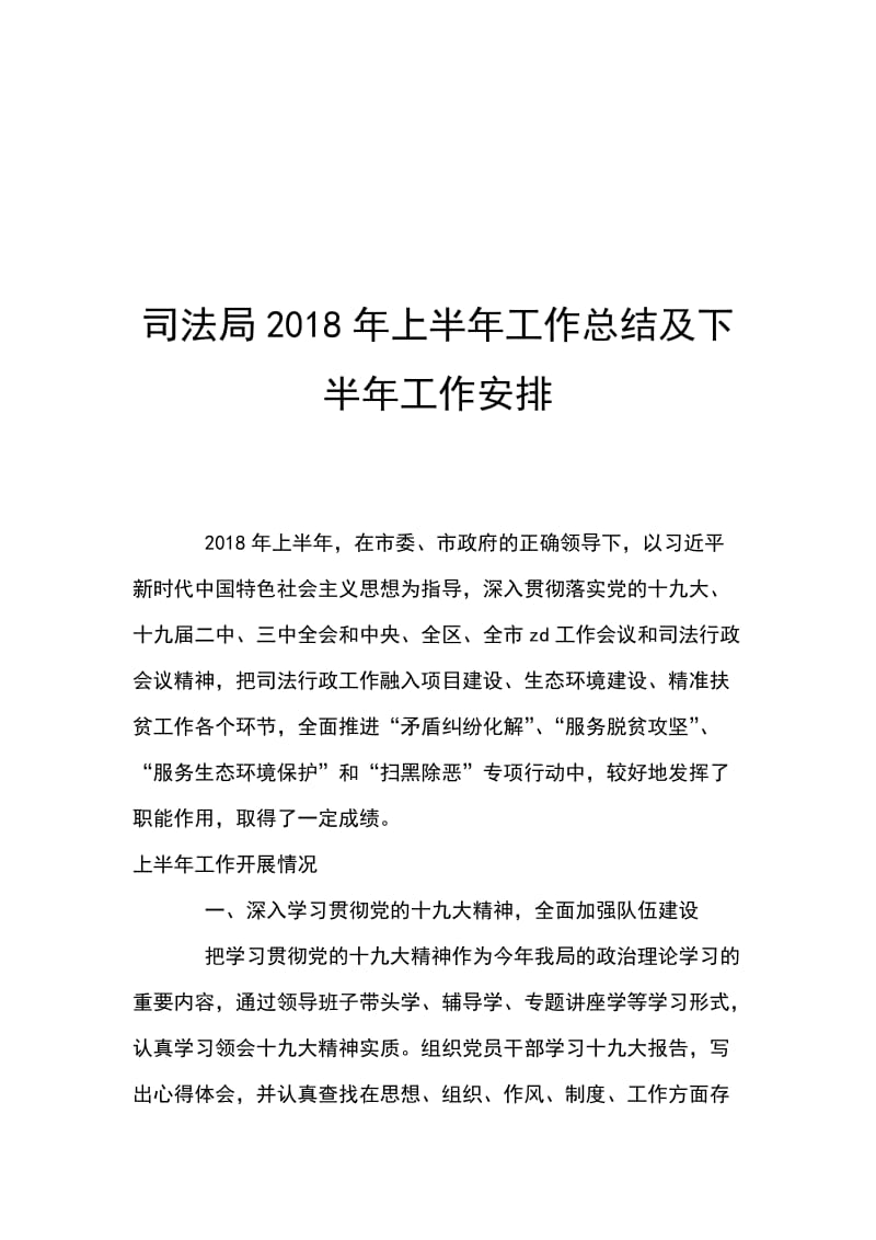 司法局2018年上半年工作总结及下半年工作安排_第1页