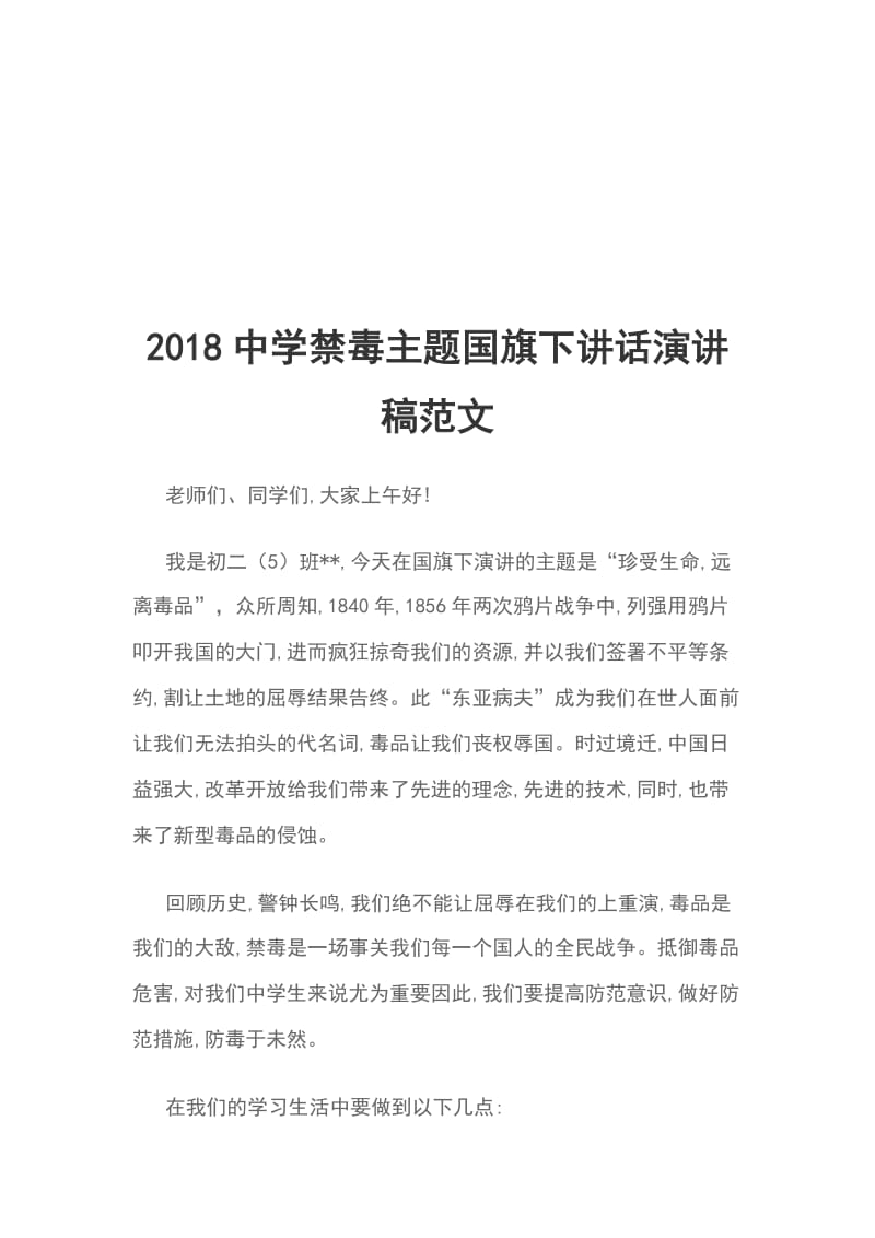 2018中学禁毒主题国旗下讲话演讲稿范文_第1页