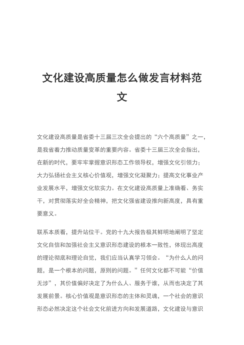 文化建设高质量怎么做发言材料范文_第1页