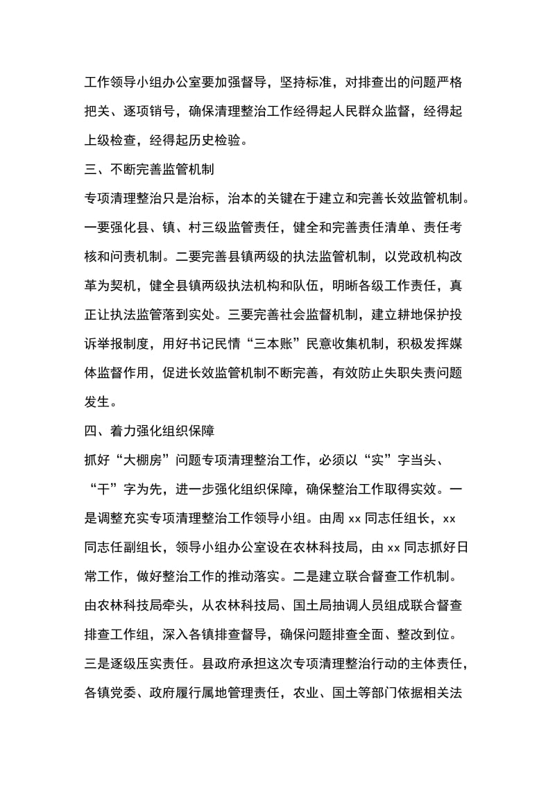 大棚房 问题专项清理整治行动推进落实会议讲话稿_第3页