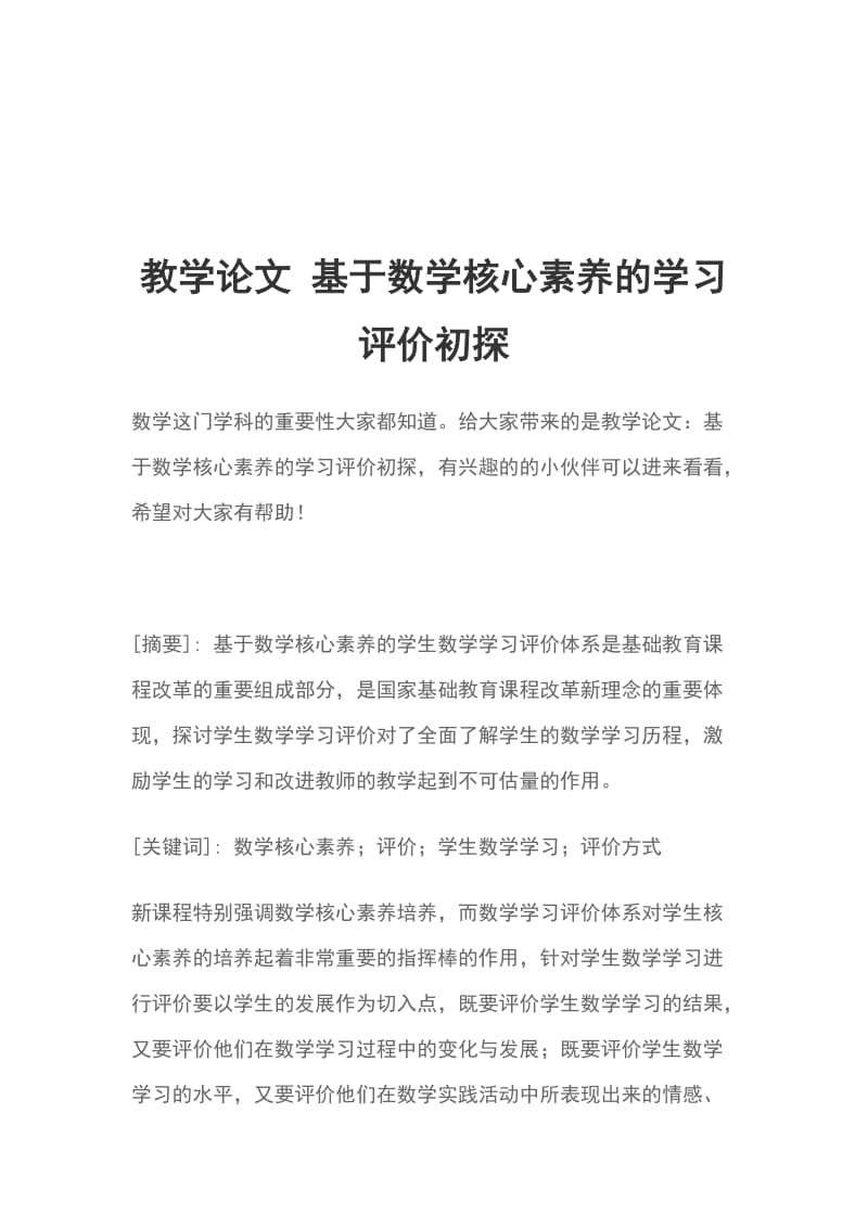 教学论文 基于数学核心素养的学习评价初探_第1页