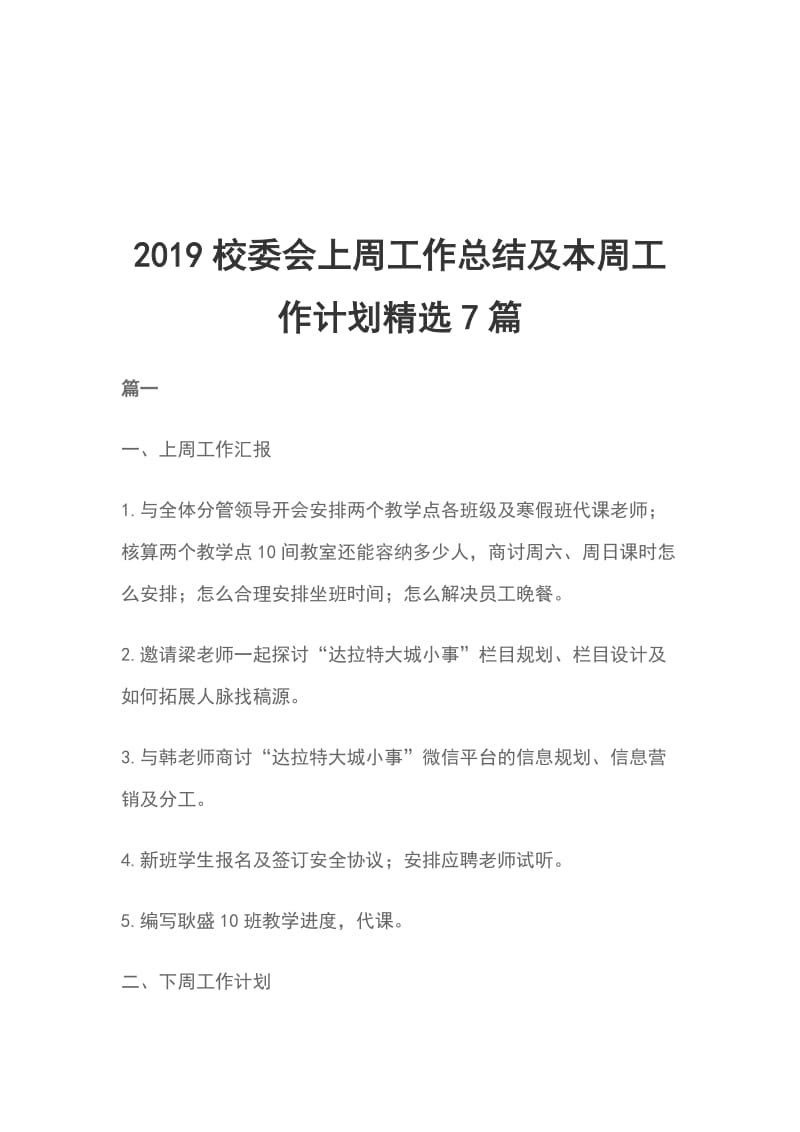 2019校委会上周工作总结及本周工作计划精选7篇_第1页