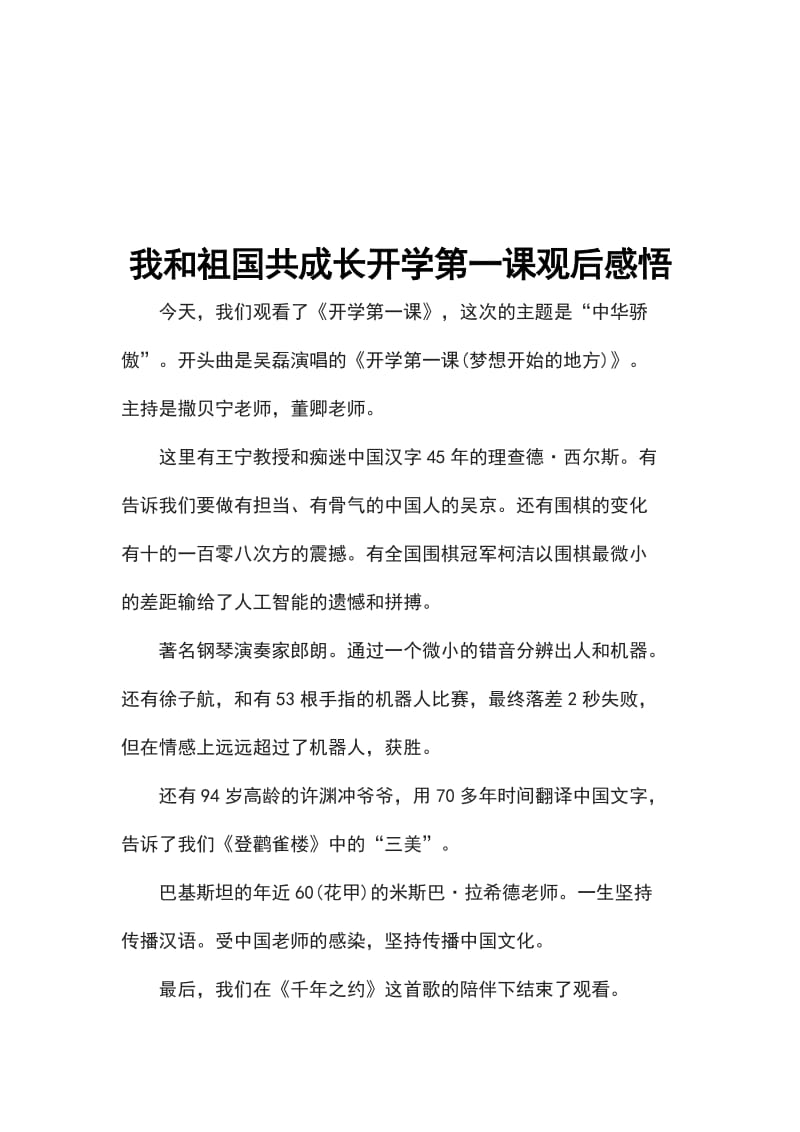 我和祖国共成长开学第一课观后感悟_第1页