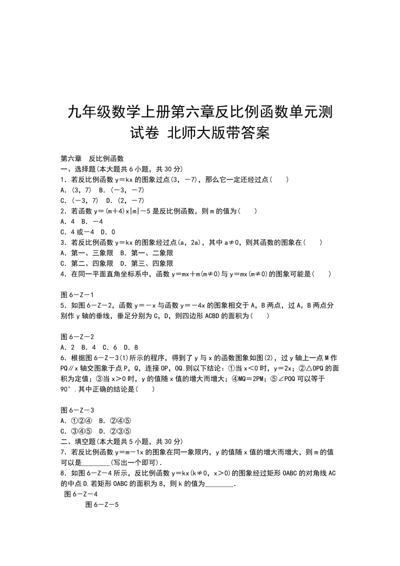 九年级数学上册第六章反比例函数单元测试卷 北师大版带答案_第1页