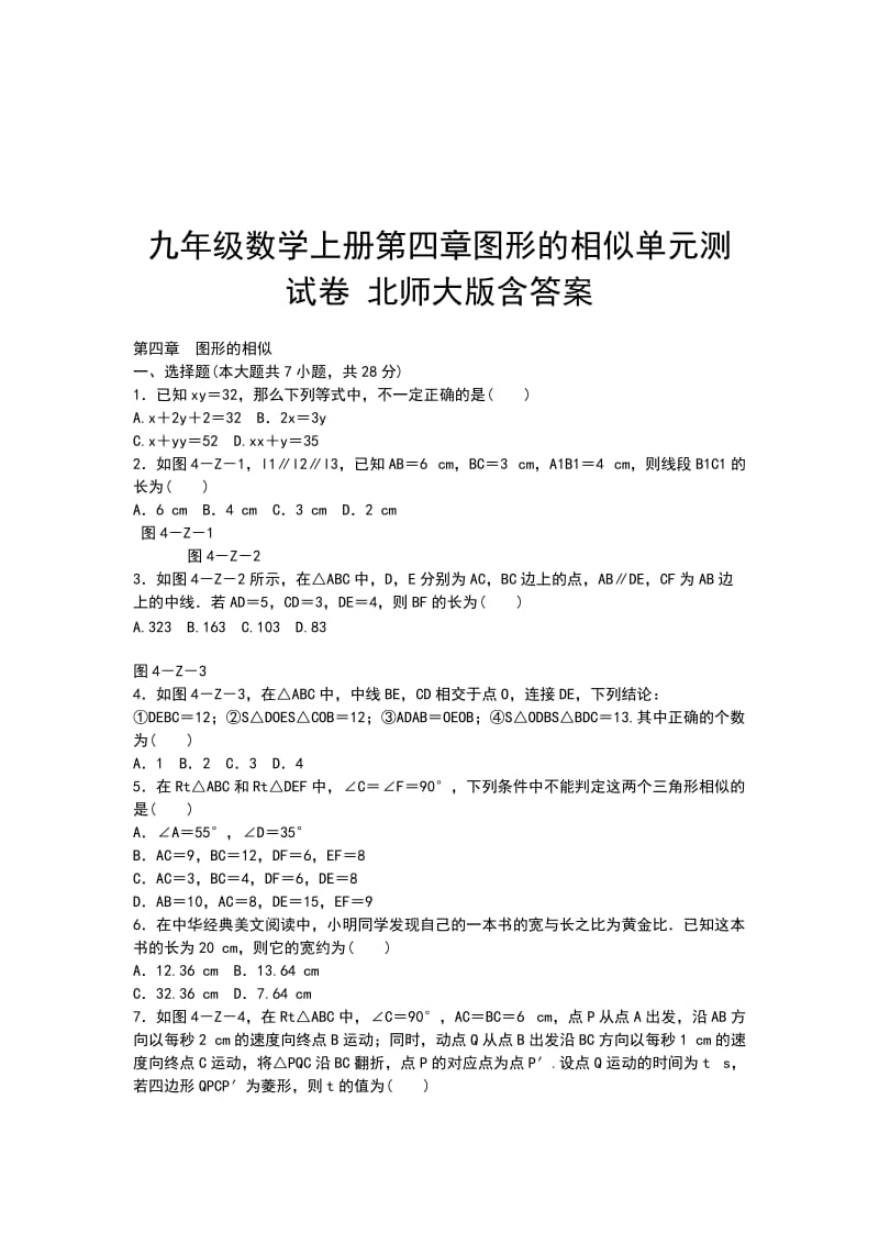 九年级数学上册第四章图形的相似单元测试卷 北师大版含答案_第1页