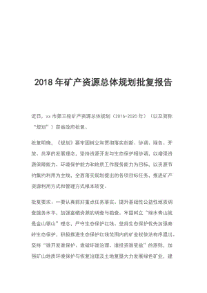 2018年礦產(chǎn)資源總體規(guī)劃批復(fù)報告