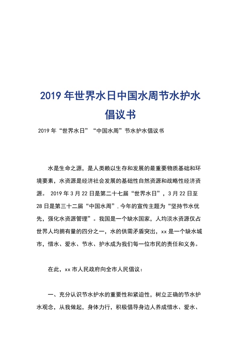 2019年世界水日中国水周节水护水倡议书_第1页