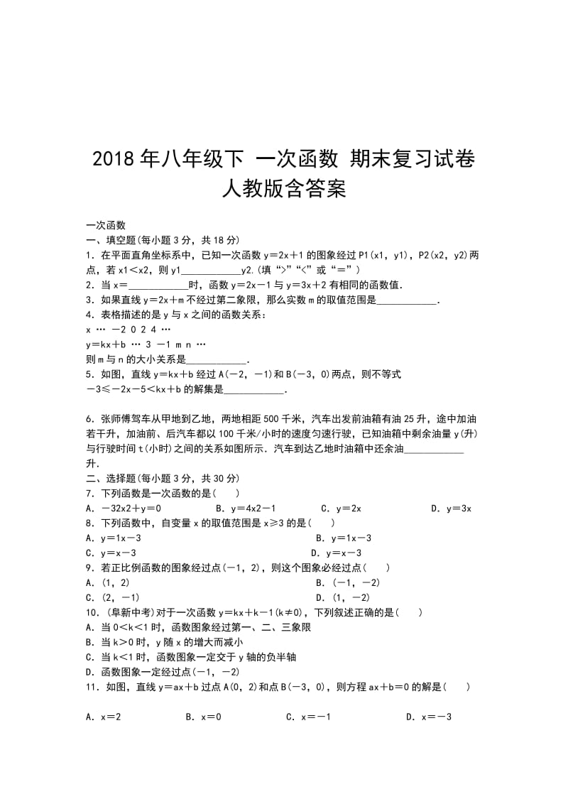 2018年八年级下 一次函数 期末复习试卷 人教版含答案_第1页