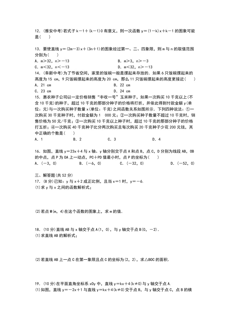 2018年八年级下 一次函数 期末复习试卷 人教版含答案_第2页