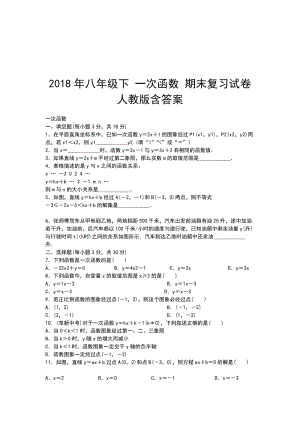 2018年八年級下 一次函數(shù) 期末復(fù)習(xí)試卷 人教版含答案