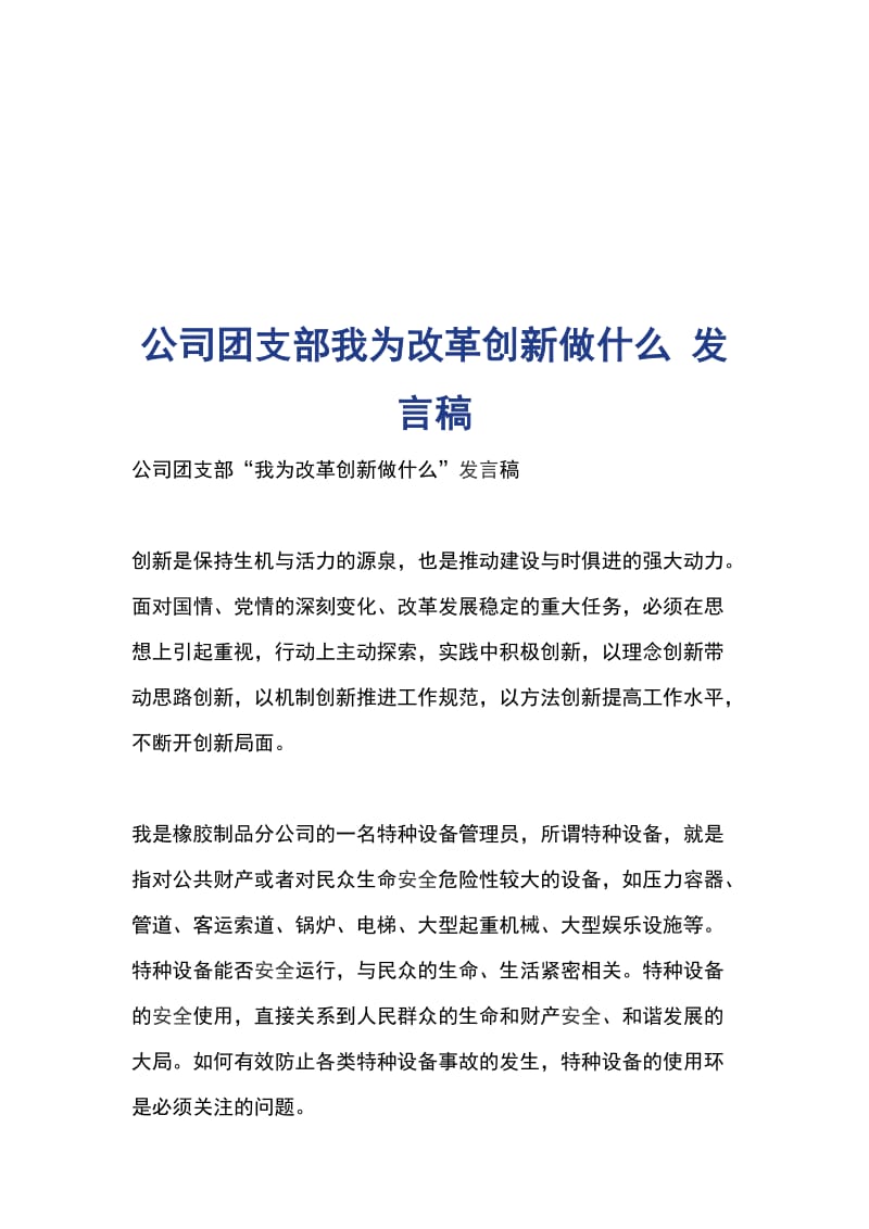 公司团支部我为改革创新做什么 发言稿_第1页