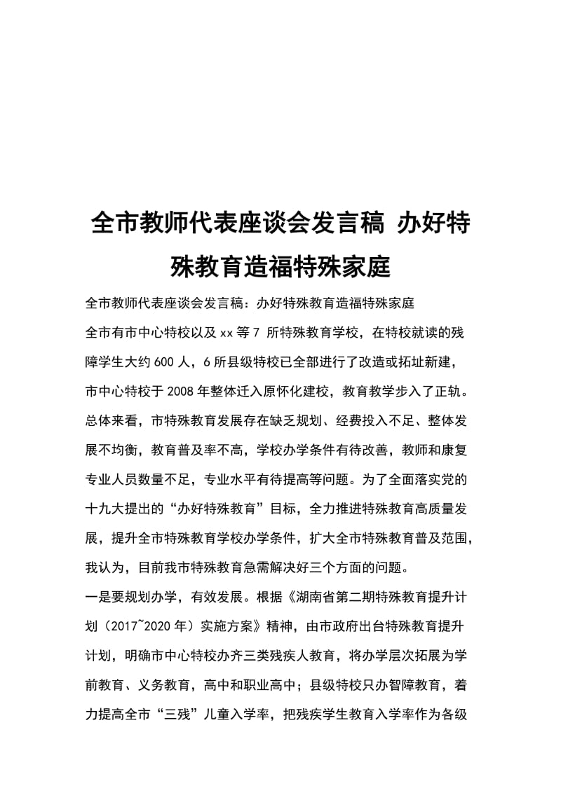 全市教师代表座谈会发言稿 办好特殊教育造福特殊家庭_第1页