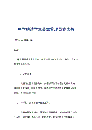 中學聘請學生公寓管理員協(xié)議書