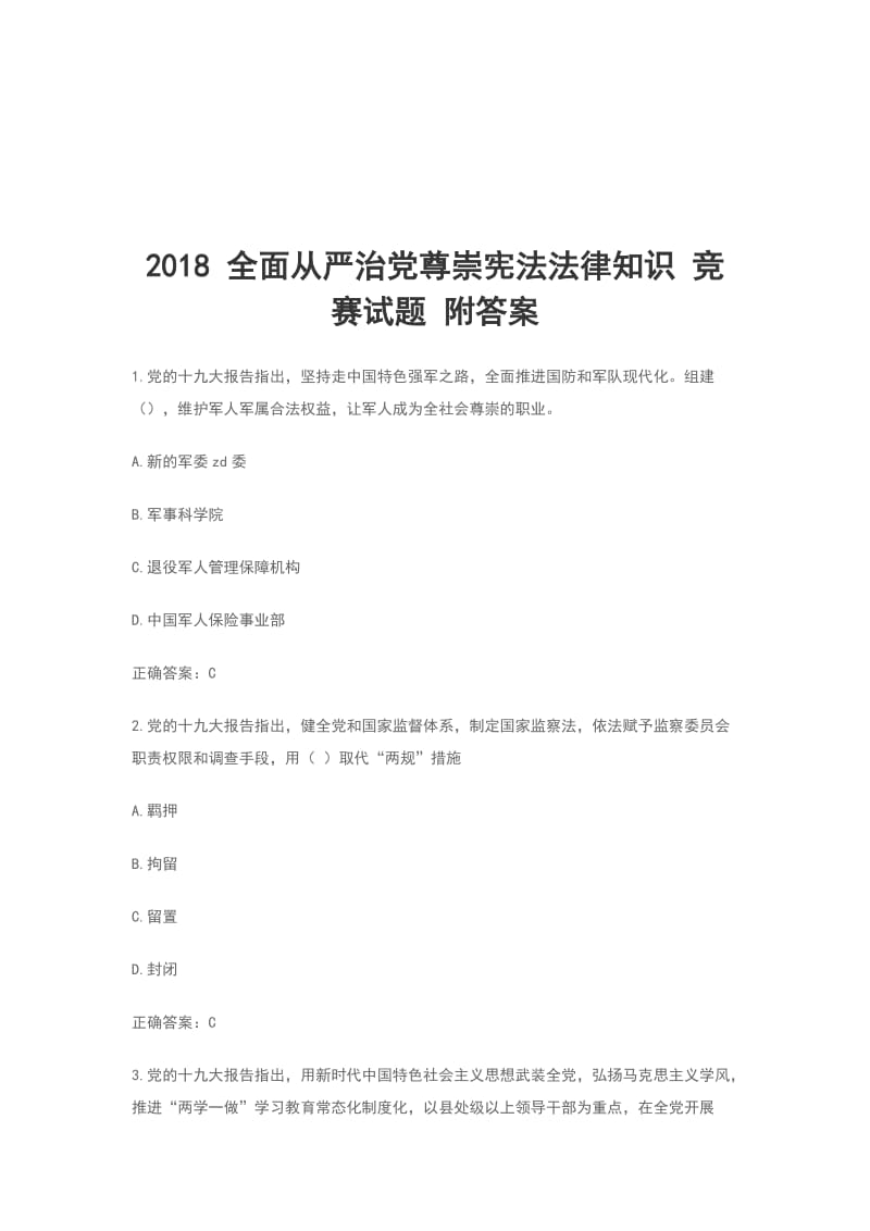 2018 全面从严治党尊崇宪法法律知识 竞赛试题 附答案_第1页