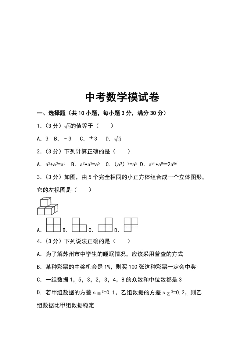 2019年中考数学模试试题（8）含答案解析_第1页