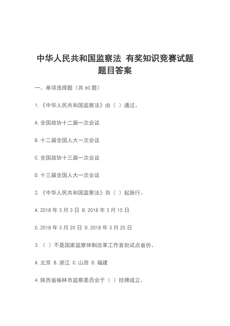 中华人民共和国监察法 有奖知识竞赛试题题目答案_第1页