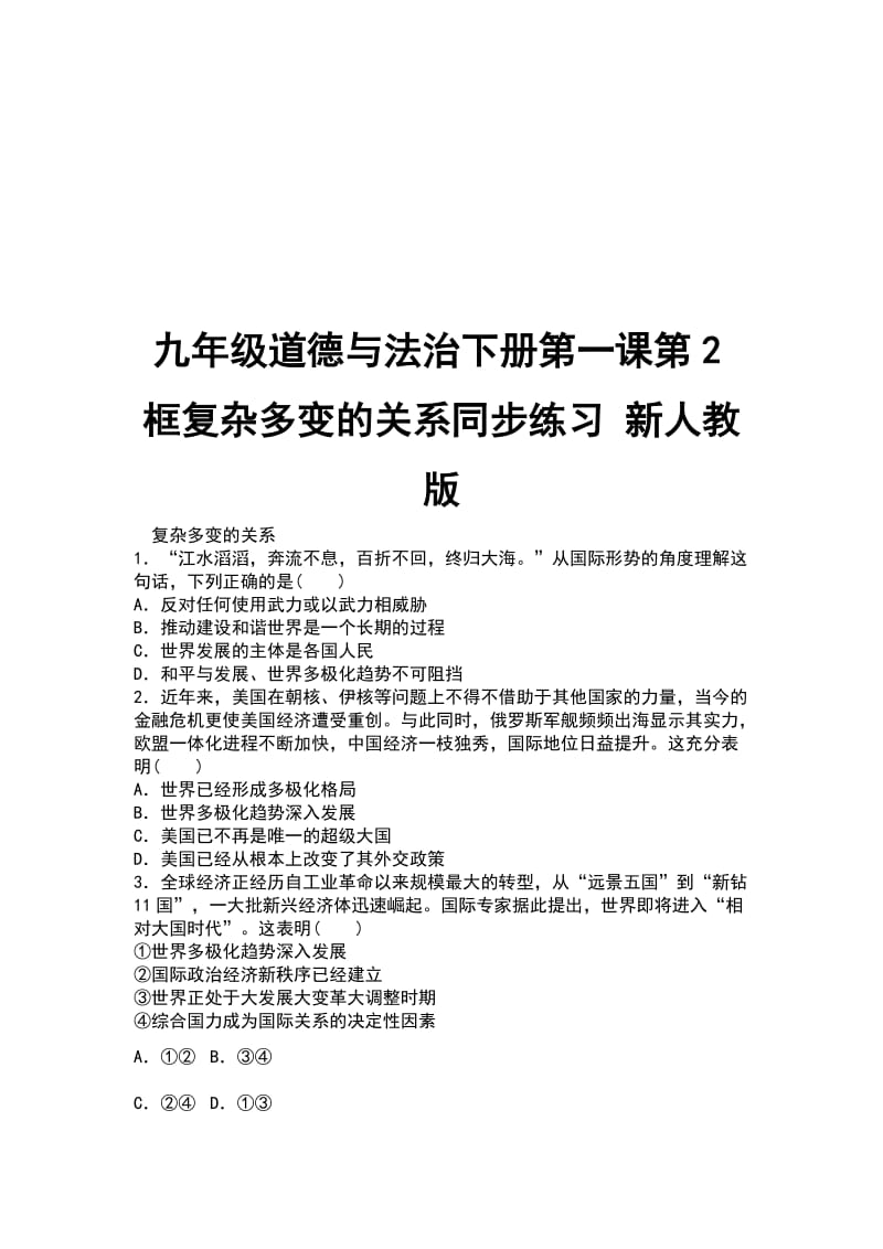 九年级道德与法治下册第一课第2框复杂多变的关系同步练习 新人教版_第1页