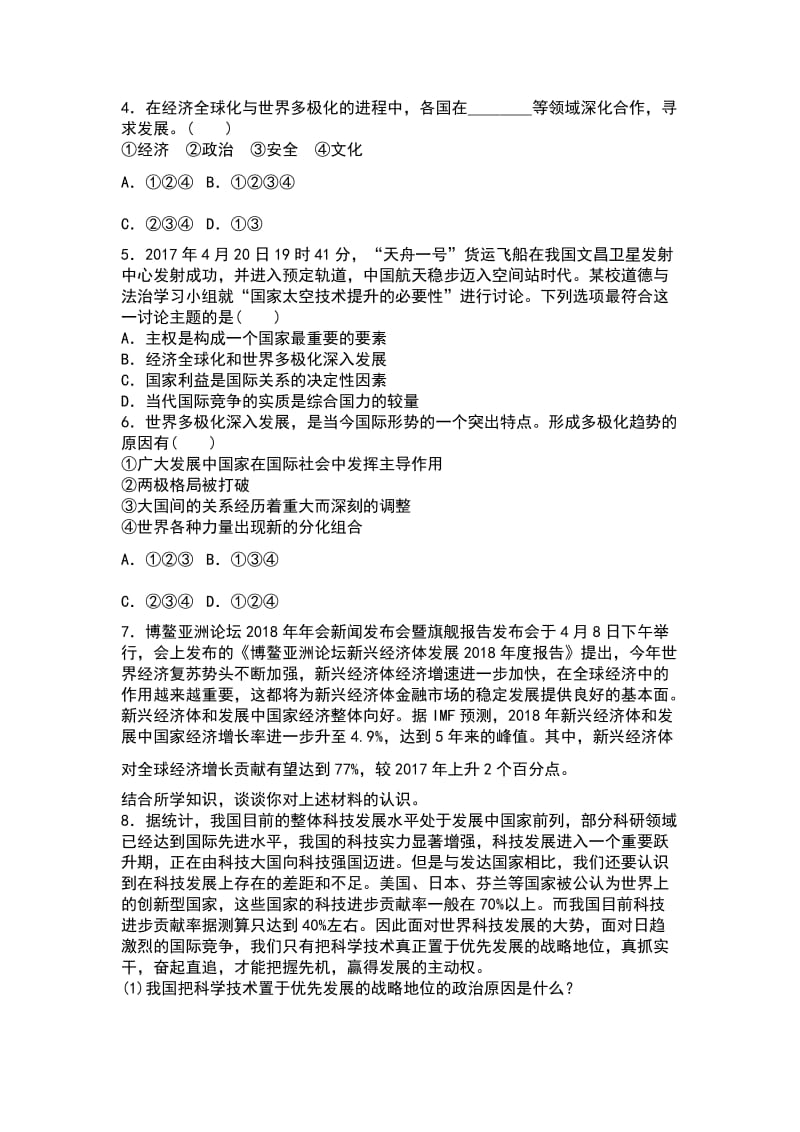 九年级道德与法治下册第一课第2框复杂多变的关系同步练习 新人教版_第2页