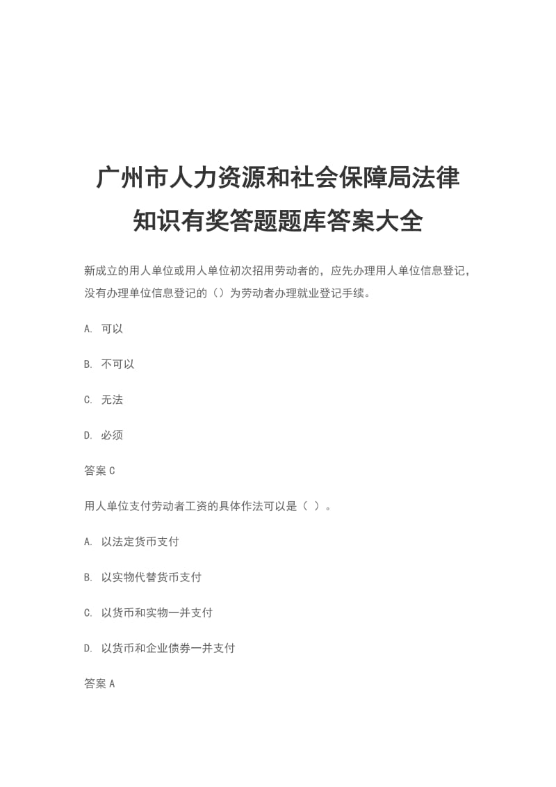 广州市人力资源和社会保障局法律知识有奖答题题库答案大全_第1页