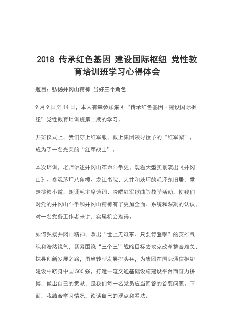 2018 传承红色基因 建设国际枢纽 党性教育培训班学习心得体会_第1页